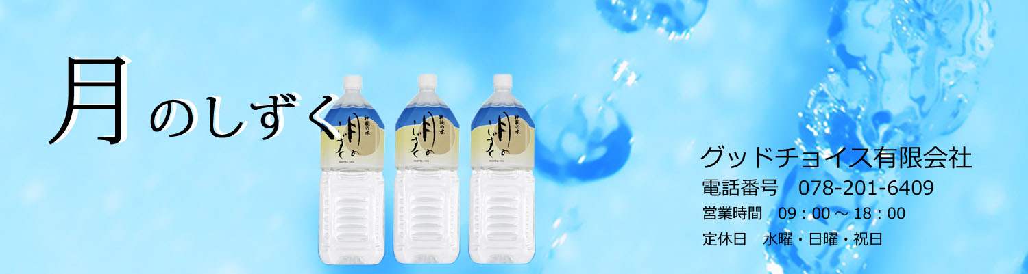 明石で月のしずくはグッドチョイス有限会社